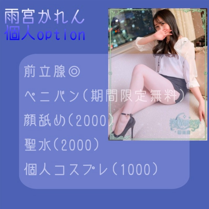 搾精研究所　かれん



現段階で...

・前立腺🙆‍♀️


・ペニバン (期間限定！無料)

・聖水(2000)

・顔舐め(2000)

・個人コスプレ(1000)
メイド、OL、レザーワンピ、etc
これから増やしていく予定なので
着てほしいのあれば💌ください