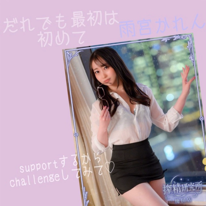 搾精研究所　かれん



だれでも


最初は1年生〜🎵って


あるくらい


初めてのときは


わかんないことだらけだよね...

そんな方にも安心してもらえるように

無理なことはさせないし...

あくまで『気持ちいい』ことだけに

集中できるようにするからね〜

かれんにまかせてね