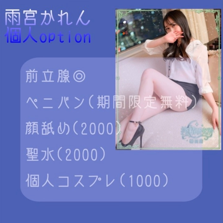 搾精研究所　かれん





現段階で...

・前立腺🙆‍♀️


・ペニバン (期間限定！無料)

・聖水(2000)

・顔舐め(2000)

・個人コスプレ(1000)
メイド、OL、レザーワンピ、etc
これから増やしていく予定なので
着てほしいのあれば💌ください