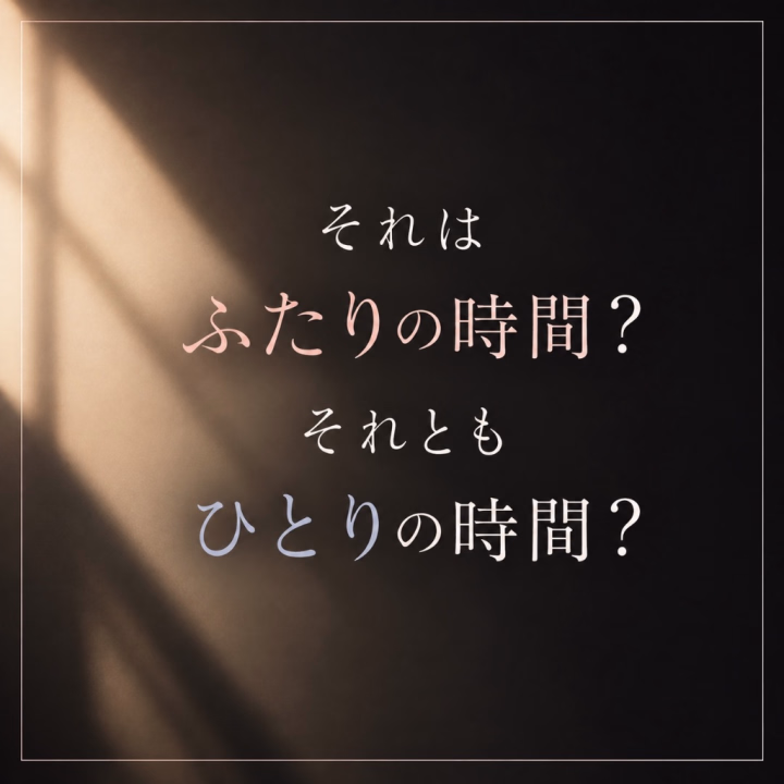 「痛い」と言っている本人に、「痛くないだろ」と言う方がいます。
私は皮膚や粘膜が弱い。だから初めての方には先に伝えます。
ほとんどの方は了承して、痛くないよう努めてくれる。
でも、たまにいる。
「痛いはずがない」
「乱暴になんてしてない」
「そうやって逃げるからだ」
不思議に思う。
痛いと言っている本人を前にして、なぜ触っている側が「痛くない」と決められるのだろう。
物理的な痛みより辛かったのは、「痛いからやめて」という感覚そのものを否定され、続行されたこと。
こちらが涙目になっていることすら、見えていない。
女性に触りたいだけですか。
それとも、目の前の女性を気持ちよくしたいのですか。
手段と目的が、いつの間にか入れ替わっていないでしょうか。
人はロボットではありません。
感じ方は一人ひとり違う。
それでも「これくらい大丈夫」と思うなら、一度、自分がしていることを自分のお尻の穴で試してみてほしい。
射⚪︎すれば普通に会話ができる人になる。
なぜ行為の最中だけ、目の前の人間の言葉が聞こえなくなるのでしょう。