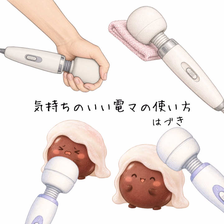 おはようございます🌱

9月はオモチャOPをつけてくださる方が多く、ひそかにニマニマしていた葉月です。

自分でするのも、してもらうのも好き。
ピンク◯ータ◯、電/マ、バ◯ブ。
人にはかなわないけど、普段のエロへのトッピングとしては大好物です。

ということで今日は電/マのお話。

電/マってね、
「強ければ強いほど気持ちいい！」
ではないのです。

試しに乾いた🐢頭へ直接どうぞ。
……結構すごいでしょ？笑

🌰も同じで、いきなり強でピンポイントにグリグリされると
「そこそこ！😍」ではなく
「そこじゃないぃぃ！😂」
になることがあります。

最初は手やタオル越し、または周辺から。
弱→強へ、じわじわ育てるのがおすすめ。

そしてヘッドの頂点を押しつけるより、側面でふわっと広く当てる。

電/マは武器ではありません。
扱いひとつで、とても優秀な助っ人になります。

目指せ、ダンディ電マスター🕺
