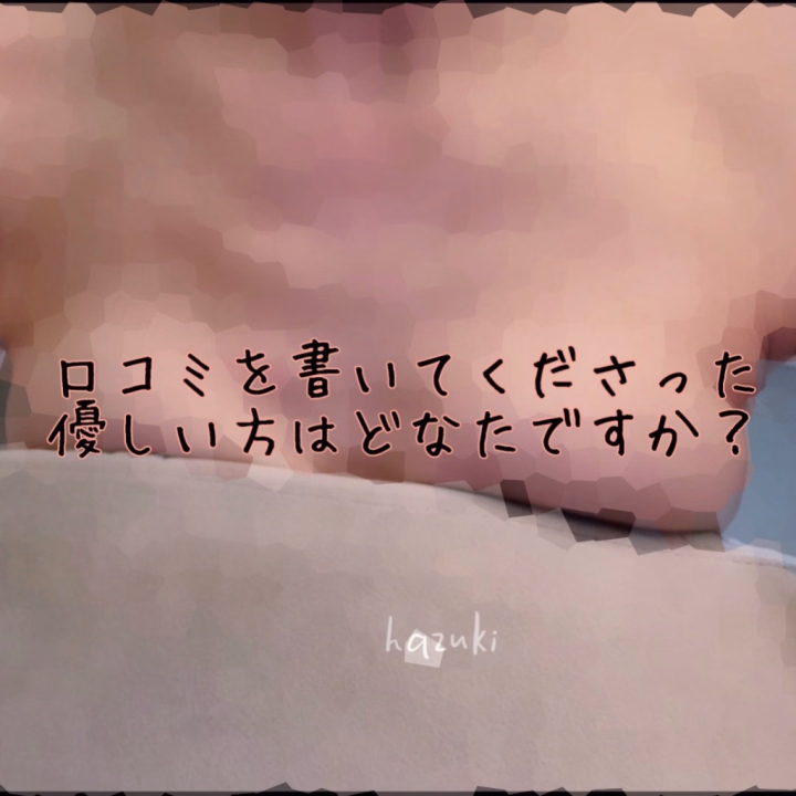 おはようございます、葉月です🌱

お元気されてますか？

ふと、この文字を打った時、

元気って、「元の気」と書くんだなって思いました。

健康で明るいだけが、元気とは言わないのかもと考える。

さて、今日はちょっとしたお願い？

なにげにお店のホームページの葉月プロフィールを見てみると、口コミが増えていました。
めちゃくちゃ嬉しい❤️❤️❤️

既にお礼の日記を書いているものもあるのですが…
どなたからのものか分かりません。

お店のスタッフさんにもお聞きしたのですが、数多あるポータルサイトへの口コミの転用なので、いつお手合わせくださったどなたかなのか分からないのです。

その方とのエッチなお時間を思い出しながら、日記を書きたいので、「ぼくが⚪︎⚪︎というサイトに⚪︎⚪︎という名前で口コミしたよ」とヒメチャンネルのトークにて教えていただけないでしょうか。

ゆるく、お待ち申し上げます🏝️
