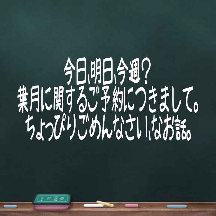 ちょっぴり?だいぶ?
ごめんなさいなお話。
わたくし、声帯を傷めてしまいました。
先週から声が出にくいなぁと思っていたのですが、今朝、病院で診てもらいまして。
きっかけはわかりませんが、現在ウィルスや菌などがいるわけではないみたい。熱もありません。声帯に少し炎症があるみたいなのでお薬だけもらいました。
ということで、声がほとんど出ません🥲
なら、休めよと言われそうですが、諸事情ありまして、お店にはおります。
既にご予約くださっている皆様、ささやきボイスでごめんなさい。意思疎通はできるかと。
それはそれでエロい空間…
筆談でエロを紡ぐ…
ハァ…૮ ,,´﹃`,, ა
もしも!
🔸風邪ではないとはいえ、原因不明とか怖いよ
🔸めっちゃお喋りできたほうがいい
という場合は、予約キャンセルしてくださっても大丈夫です。
フリーのお客様はつかないようにしております。
今週はご予約のお客様とのみ、ゆるくエロく過ごせたらと思っております。
よろしくお願い申し上げます🤲
