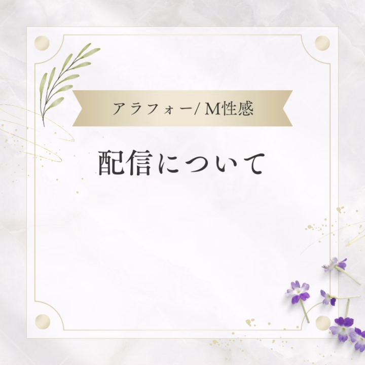 最近ちょこちょこ配信増やして、皆さんのお遊び事情も聞けたり🤭
盛り上げてくださりありがとうございます♡

よくご質問頂くのですが
「オ〇二ー配信」や「Hな要求に応える配信」はしてません💦
そもそもわたしは、してるとこ見たり、目の前で見せつけたりするのが好きなのでここじゃ興奮しません♡

お客さまと私だけの特別な時間にしたいのです。

「会う前にどんな雰囲気か知りたい方や、お遊びについて聞きたい、みんなとちょっとエッチなトークラジオを楽しみたい」

って方が来てくれたらいいなぁと思って配信しています♡

昨日の心理テストは笑ったwww