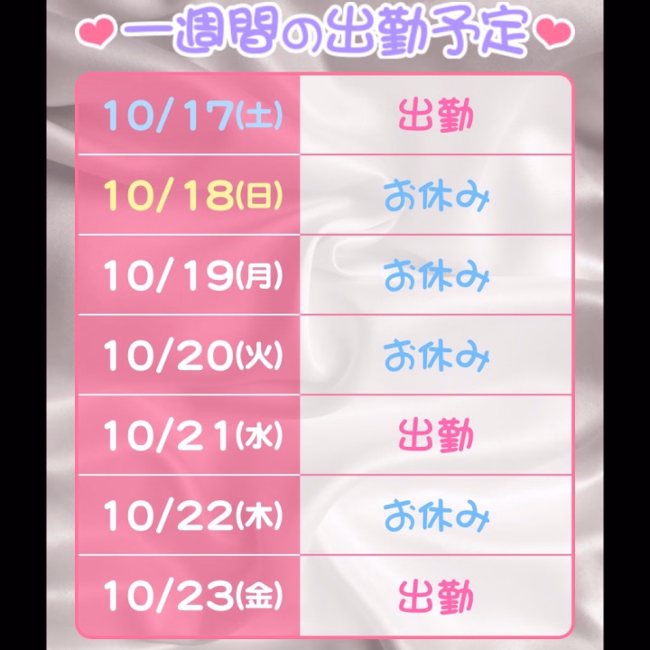 出勤予定です🗓❤︎

10/17(土)17-24
10/21(水)20-24
10/23(金)12-24
10/25(日)7-24
10/26(月)18-24
10/28(水)7-17:30

⬆️確定版です✨️✨️✨️

今月も残り少ないですがお誘いご予約お待ちしております🌟⋆꙳

えみり