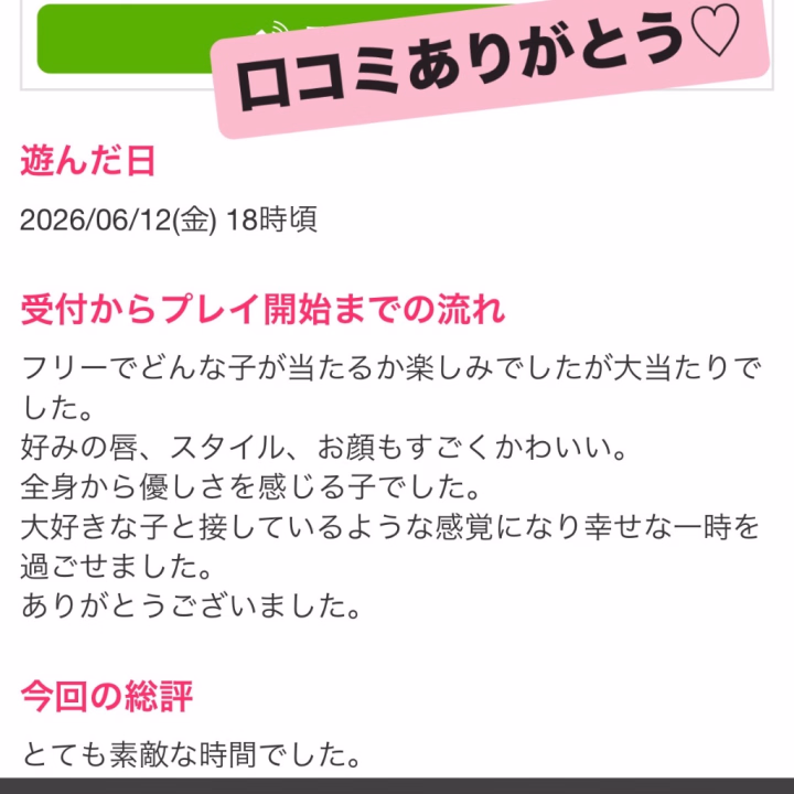 こんばんは♡
皆さんいかがお過ごしですか？🥰
先週の水戸遠征とってもとっても楽しかったです！！！！

とってもありがたいことに口コミを頂きました💖
わーい！すっごく嬉しいです！ありがとうございます🥰🥰

ご縁があってお会い出来たこと、とっても幸せだし、私もとっても楽しかったので、幸せな時間をこうして2人で過ごせて本当に嬉しいです💖
また来月水戸に行ったときも会いに来てくれると嬉しいな！待ってるね😍

口コミにもありますが、実は私の唇、柔らかくて気持ちいいって言っていただけることが多いんです💋
よかったら試しに会いに来て？😖💓

来月は
17日(金) 9-24
18日(土) 9-21
で出勤します！！！

気になる方はぜひぜひメッセージからひめ予約をお願いします🥰
お名前、ご希望の日時、ご希望のコース、はじめまして様or本指名様を教えてね😘

それじゃあ、また写メ日記更新するね！
連絡待ってるよ💖💖