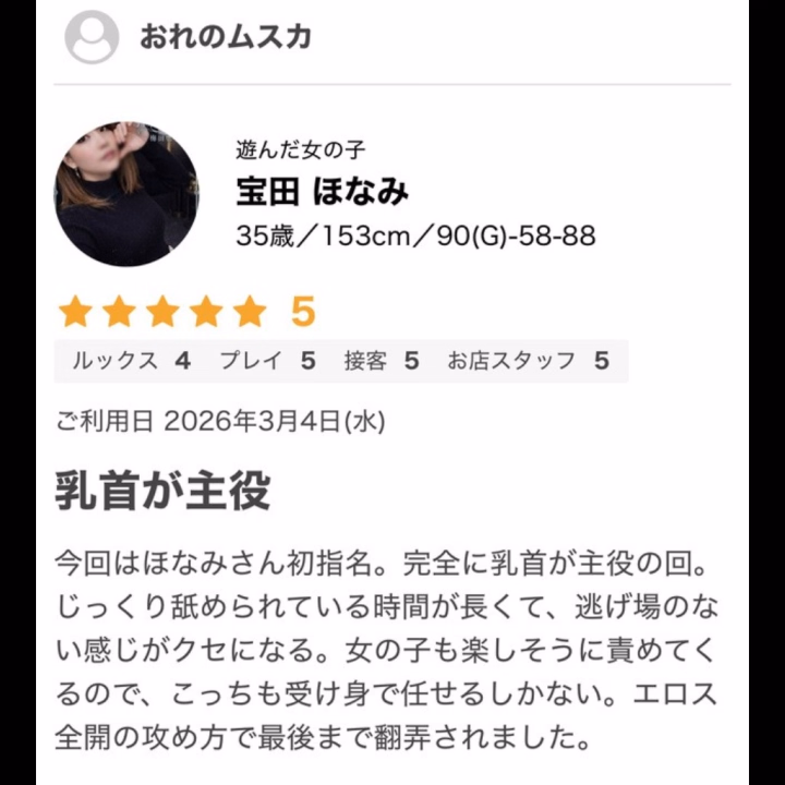 搾精研究所　ほなみ





おれのムスカさんへ

 

クチコミありがとうございます(♡ᴗ͈ˬᴗ͈)

乳首が主役の語感がよくて

思わず笑ってしまいましたが

確かにそうだった…

乳首以外も責めれるように

精進いたします(♡ᴗ͈ˬᴗ͈)

 

改めまして、

クチコミありがとうございました(♡ᴗ͈ˬᴗ͈)