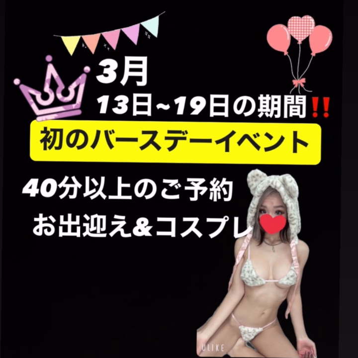 お知らせ✨✨
3/13~19までの期間で初のバースデーイベント開催します🎉❤️
40分以上のコースでのご予約で自動的適用になります😚
1週間の期間にはなるんだけどエッチなお兄さんが会いに来てくれると嬉しいなぁ😍
沢山のご予約お待ちしてます🙌