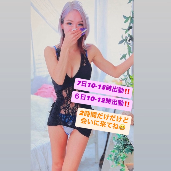急遽出勤‼️
明日明後日短い時間だけど出張になりました🤩

明日は2時間しか居られないけど会いに来てくれるお兄さん居てくれると嬉しいです❤️
今日も2時間出勤時間伸ばしたんだけどグリーン車で会いに来てくれたお兄さんが居てくれて幸せだったよ😚