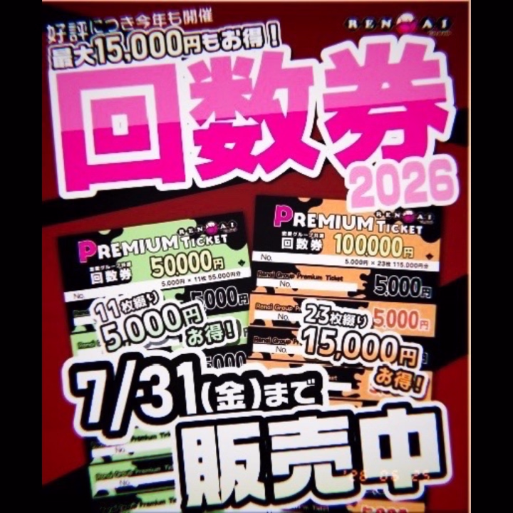これ 知ってる( ˆ♡ˆ )？
めちゃくちゃお得に遊べる回数券🫶🏻
最大で15.000円分もお得になるんだって！！！

これがあれば何回でもめいさと
イチャイチャできちゃう(ᐥᐜᐥ)❤️‍🔥!!

興味があるお兄さんはぜひスタッフまで🧸🌿

meisa.