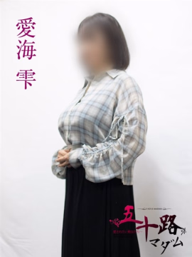 愛海雫
