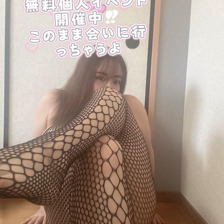 今日はなんと...！
【本日無料の個人イベント】を開催しちゃいますパチパチ👏

⚠️平日にはこのイベント一切しておりません🤗
土日祝のみ限定イベントとなります🥳
 
気になる本日の衣装は......
じゃんっ！全身アミアミ&ノーブラです！！！
想像しただけでドキドキしちゃう衣装で、
変態様に会いに行っちゃうよ♥
そしてそして！
本日1番にご予約をくれた本指名様〜～っ！
♥
本当にありがとうございます✨️
今から会えるのがすっごくワクワクしてて、待ちきれないよ〜〜
到着までちょっとだけ待っててくださいね？
最高の癒やしをお届けにいきます、
13時20分以降の枠も、まだまだお誘い待ってます…..♥
今日はいつもより大胆な私を、ぜひ独り占めしに来てくださいね