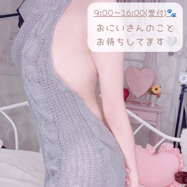 おはようございます🐾
今日は16:00までおにいさんのことお待ちしてます❣️
えっちなセーター着てまってますねー🩶