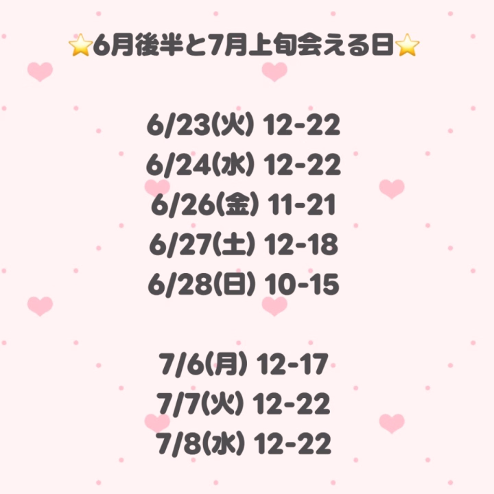 ⭐️6月後半と7月上旬会える日⭐️

〇空き状況〇
6/23(火).6/24(水) 狙い目‼️
6/26(金) 12:30〜18:00🈳
6/27(土) 14:00〜 1枠のみ🈳

6/29(月)〜7/5(日) お休み

7/7(火) 変更の可能性あり


何日先でも事前予約可能です🙆‍♀️
もちろん姫予約も可能です✨️

前もって時間など相談いただければ
変更できるので
お気軽に相談してください😉