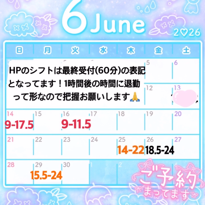 6月の出勤少し増えたり時間延長になりました✨
こちらが最新シフトです❣️

明日🩵ྀི9:00~17:30受終🩵ྀིで初出勤となります🥺
日曜日なのでタイミング次第で待ち時間発生したりもあると思うので、ご予定合うお兄様いたらぜひ事前のご予約をおすすめしてます🍀*゜

6月のご予約、こちらのヒメチャンのトークからなら先行で姫予約も🉑なのでよかったらお気軽にお問い合わせください💌