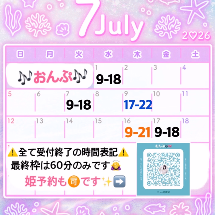 🌷7月前半の予定🌷です✨

7月は少し出勤少なめの予定です😢🙇‍♀️
でも大体週2~3くらいではいるのでお時間合う日あったらぜひ会いに来てくださいね(* ᴗ͈ˬᴗ͈)”

こちらのトークからなら7月のご予約も先行で受付可能なのでよかったら登録やフォロー、メッセージお気軽におまちしてます💌

追加する日ももしかしたら出てくるかもなのでそれはまたその時にお知らせします⋆͛📣

6月残りもまだまだ会える日あるので、梅雨の時期で憂鬱になりがちですがお兄様たちといっぱいイチャイチャしてたら憂鬱気分なんて飛んでっちゃうのでよかったらお誘いしてください- ̗̀🤝 ̖́-笑

おんぷ🎶