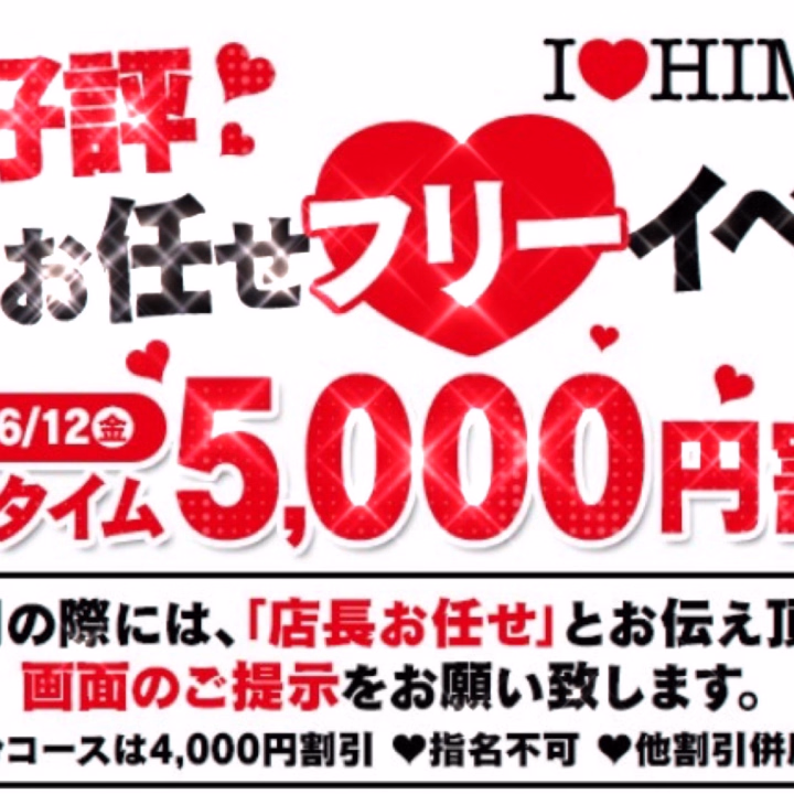 本日もお得なイベント開催です❕

お任せなら5000円OFFで
お遊びできちゃいます🤗
是非遊びに来てね✨