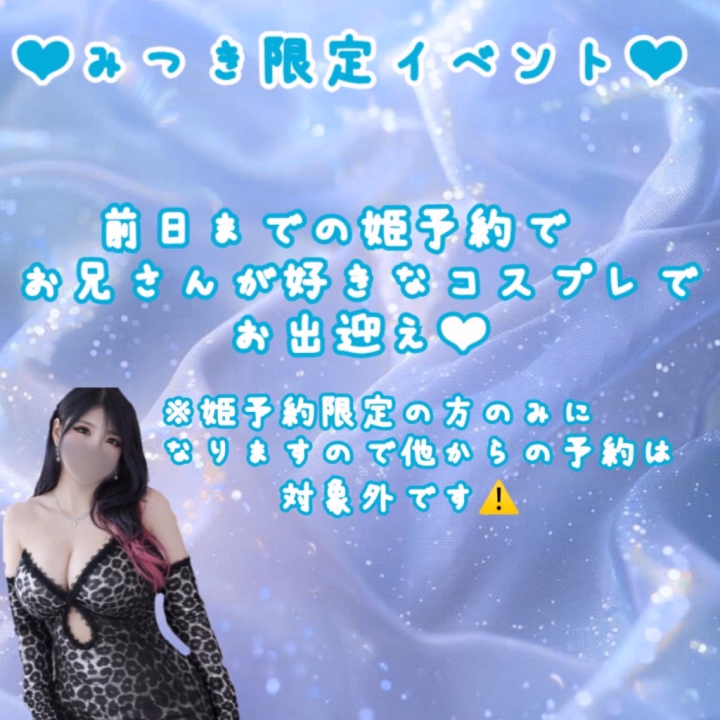 みつき限定イベントは次回出勤の4/25に開催します‪‪❤︎‬


24日の夜までに姫予約でご予約してくれたお兄さん限定‪‪❤︎‬
好きなコスプレ指定して連絡くださいね😘

【姫予約👸🏻👑*ﾟ】
・お名前(偽名OK)

・お電話番号

・ご希望日時、コース


上記の内容を

Gmail✉️ club.87mituki@gmail.com
ライン📱@740rysyu【←こちらで検索か下記のQRコード読み込み🔎】

までご連絡ください🤲🏻🫧勿論すべてみつきが返信してますのでご安心くださいね？🥺🩵ྀི