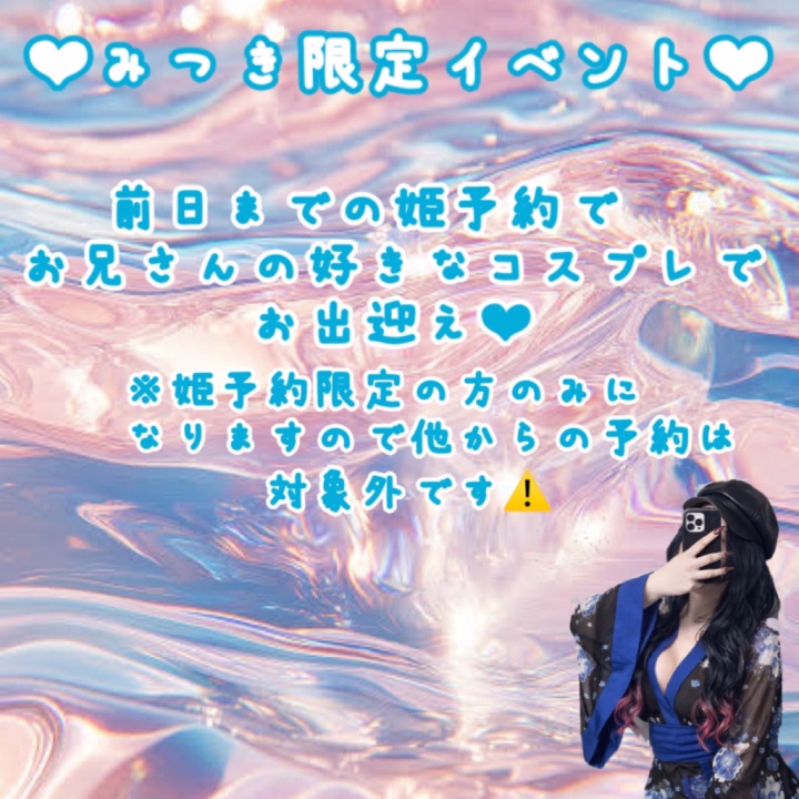 次回4/25の出勤はコスプレイベント開催します🎪


前日24日までに姫予約でご予約のお兄さん限定で好きなコスプレでお迎えします‪‪❤︎‬
【姫予約👸🏻👑*ﾟ】
・お名前(偽名OK)

・お電話番号

・ご希望日時、コース


上記の内容を

Gmail✉️ club.87mituki@gmail.com
ライン📱@740rysyu【←こちらで検索か下記のQRコード読み込み🔎】

までご連絡ください🤲🏻🫧勿論すべてみつきが返信してますのでご安心くださいね？🥺🩵ྀི