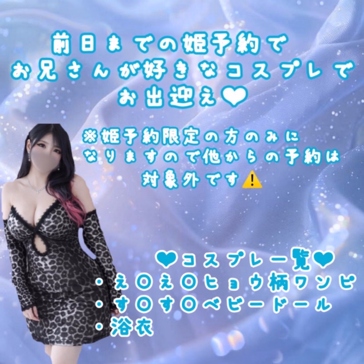 📢みつき限定イベント決定📢

お待たせしました❣️
お兄さん達から沢山リクエストいただいてた個人コスプレ👗前日までの姫予約限定で対応できます💌

コスプレ衣装は
・えちちなヒョウ柄ワンピ
・すけすけベビードール
・浴衣

のラインナップです👘 ♡
これ着て着衣……もいいよね🥺🩷ྀི


コスプレは姫予約のお兄さん限定になるので前日までのご予約お待ちしております😘

【姫予約👸🏻👑*ﾟ】
・お名前(偽名OK)

・お電話番号

・ご希望日時、コース


上記の内容を

Gmail✉️ club.87mituki@gmail.com
ライン📱@740rysyu【←こちらで検索か下記のQRコード読み込み🔎】

までご連絡ください🤲🏻🫧勿論すべてみつきが返信してますのでご安心くださいね？🥺🩵ྀི