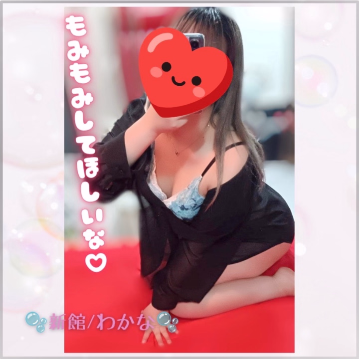 こんばんは🌙
お仕事だったお兄様お疲れ様です♡
今日も一日頑張ってえらいえらい💕
そんな自分にちょっとした癒しの時間をプレゼントしませんか✊🏻💗
わかながたくさんご奉仕してあげます♡♡
わかながお兄様のご褒美になれれば良いなぁなんて考えながら、
お兄様のことだけを考えてたくさん気持ちよくしますね🫣💗
とかいって、
お兄様に気持ちよくされちゃって
ぬれぬれのびしょびしょにしちゃったりして、、、💕///
そんなわかなでもいいかな💗⁇
