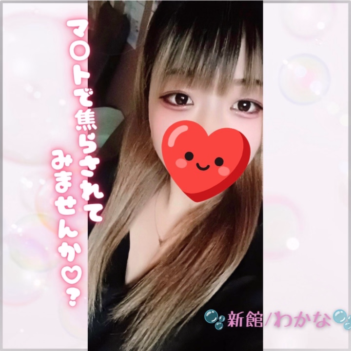 今日という日をお兄様にとって
良い日にするために、
わかなは何ができるかなって考えてみたんです💭✨️
お兄様はスッキリしに来てるのはもちろんそうなんだけど、、
心も癒されてスッキリしたいんじゃないかなぁ💗⁇
楽しくお話したり、
嬉しかったことを聞いたり
日々の大変なことを聞いたり、、
それでわかながお兄様をよく頑張ってるね♡ってよしよししたいなぁ…なんて🥰
いつも沢山頑張ってるもんね?
今日は思いっきりわかなに甘える時間にしてみない?💗
わかなが心も身体もぜーんぶ包み込んで、
スッキリ気持ちイイ時間にするね😍