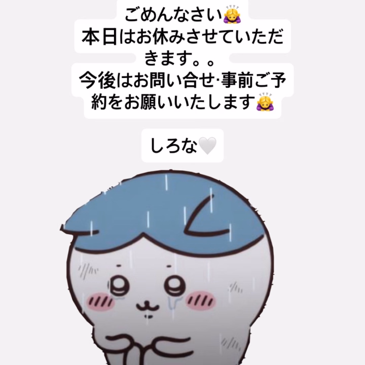 おはようございます☀️しろなです🤍
本日ですが，お休みとさせていただきます。。申し訳ありません（ ;  ; ）

次は２２日まで出勤予定はありません😭
もし可能でしたらトークやお電話でのお問い合せ・事前ご予約をいただけたら嬉しいです🥹よろしくお願いします🙇‍♀️

しろな🤍