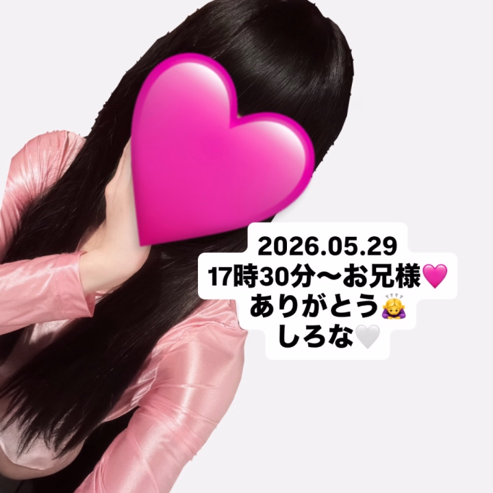 2026.05.29 17時30分〜お兄様💖
事前ご予約でのお誘いとても嬉しかったです🥹ありがとうございました🙇‍♀️

お兄様とは初めましてでとても緊張していましたが，たくさんエッチなことしちゃいましたね🩷
洗っているときにも背後から乳首を触ったらビクビク💗
私もベットで優しく乳首と🌰責めされて気持ちよくてビクビクが止まらなかったです//

お話もすごく楽しくて笑いが止まりませんでしたね😂

またご予定が合えば是非お誘い待ってます🙇‍♀️

しろな🤍