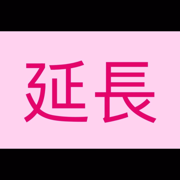 急遽24時（ラスト）まで延長することになったよー🙌

みんな待ってるねー☺️🫶