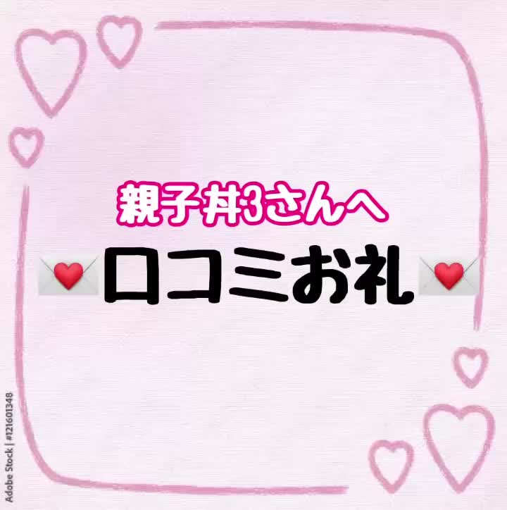貴方様方こんばんは🐰🌙
口コミのお礼です💕

親子丼さん素敵な口コミありがとうございました\(//∇//)\
お礼を音声でお届けしてみました🐰💗
よかったら聴いてください💕
