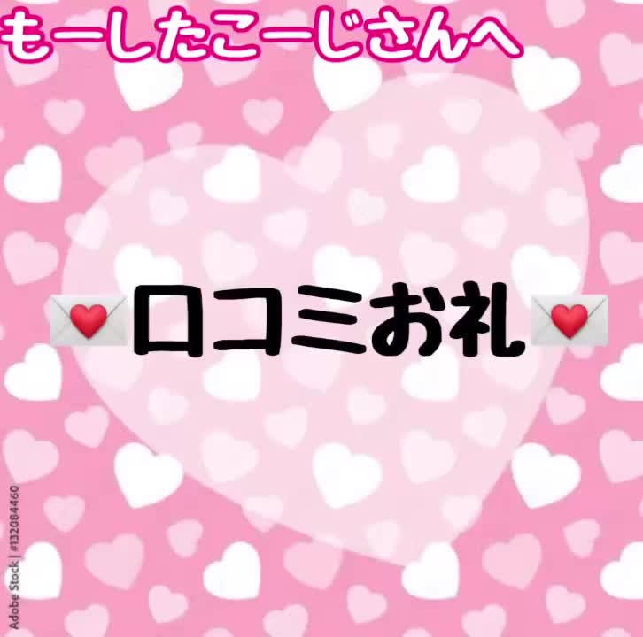 貴方様方こんばんは🐰💗
るるのです🌙💗
口コミのお礼です✨✨

もーしたこーじさん、素敵な口コミ本当にありがとうございました💝
お礼を音声でお届けしてみました💕💕
聴いてくれると嬉しいです\(//∇//)\