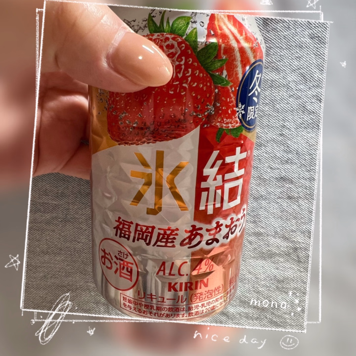 今ってまだ冬ですよね！？
暦の上では…とか言うやつですか🤔？
いや、まだ冬ですよね？？？

もなが大好きだった
氷結の冬季限定あまおうが、
年が明けてから全く見かけなくなった🥲

どうしたの？ってくらい
もなの行くお店から消えた🫥

なんでだよーう¤\( `⌂´ )/¤

もはや2025年限定じゃないか…

久しぶりにきゅんきゅんする
おしゃけだったので悲しい🥲

でも気付いたんですけどね、
仕事が終わって飲みたいやつって、
ただ炭酸でシュワっとしたいので
炭酸レモン水で満足だった٩( ᐛ )و

お水は美味しくないけど、
レモン水🍋はうましー🤤

mona🍋