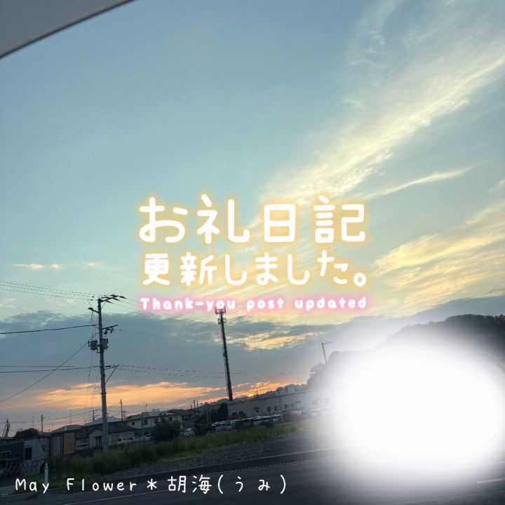 自宅🏡へよんでくれた
お兄さま₍ᐢ⸝⸝•ω•⸝⸝ᐢ₎🩷🩷

はじめましてのお兄さま
うみを見つけてくれて
ありがとうございます🫶

朝方までいちゃいちゃ🫣
ほろ酔いえちえちが…🤤
たまりませんねぇ🩷🩷🩷
うみの弱い所もたくさん
攻めてくれてずっと気持ち
良かったの💕💕それから
ゲーム🎮やアニメのお話
できて楽しかったです👏
˙˚ʚ(꒪ˊ꒳ˋ꒪)ɞ˚˙🍀*゜

あっという間の時間でしたが
また会えたら嬉しいです🧸🎀

ありがとうございました(❁ᴗ͈ˬᴗ͈)🌼*･