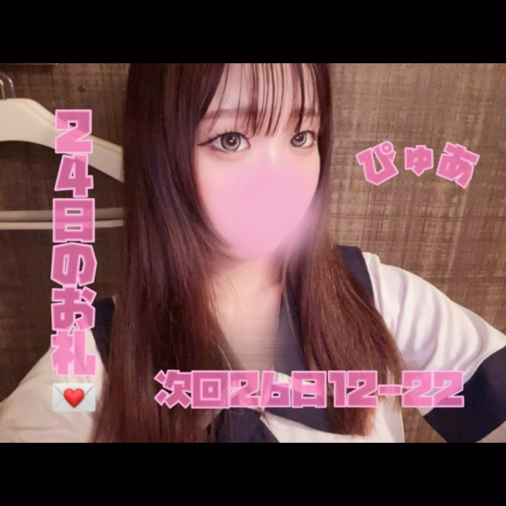 24日のお礼💌3名の本指名様と3名の初めまして様ありがとう💖

⭐️13時から80分の本指名様⭐️2週間ぶりかな〜ありがとう♡ツインテールも無事見せれて良かった❤︎ なんかネット？のち♡こ小さい話(?)も楽しかった笑 今月ふらっとまた来てくれるの楽しみにしてる〜！確定は振り返りで6/7.14ね！ありがとう！いつも遅刻したりごめん(T^T)気をつける

⭐️14:40から70分の本指名様⭐️3ヶ月ぶりくらいかな〜(-‧̫ -`ᐡ)🌀ありがとう〜なんか全然覚えてなくて絶対会ったことあるいつやって歩きながら考えてた笑笑 コスプレも写真とか撮ってくれてありがとう〜！助かりました＞𐋣＜💖 前も今回も私が攻め(?)やったから 今度はせめて♡♡

⭐️16:10から75分の本指名様⭐️結構久々な感じしたなあ〜♡♡ ありがとうやで〜めっちゃスタイルとか褒めてくれていつも(2回目やけど笑)ありがとう🤩ふ♡らどうやってるん？って笑笑 聞かれても言語化するの難しかった笑笑笑 また暇な時でもフラ〜っと遊びに来てくださいな🎶🎶

🌸20時前から75分の初めまして様🌸昨日から一生飲んでるんやば