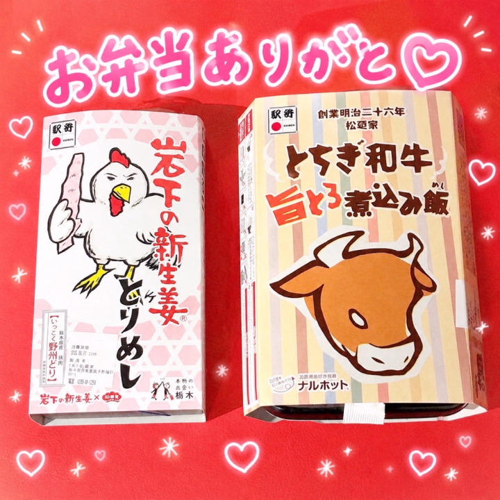 いつもお弁当ありがとう💗

お腹空いた！

駅弁発祥の地って宇都宮なんだね？

お弁当のしおりに

ごま塩おにぎりを2個竹皮で包んで

五銭で売り出したのが始まりらしい☝️

って書いてあった！

初めて知った〜👀✨️