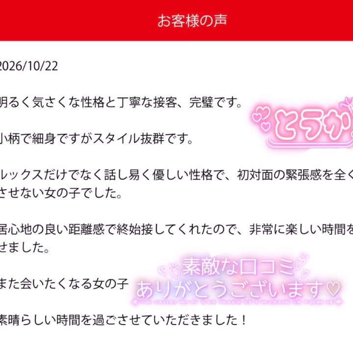 口コミありがとうございます(⁎ᴗ͈ˬᴗ͈⁎)

なんとなんと 初めて口コミがつきました〜‼️😭
やったぁぁぁｲｪｰーー\( °∀° )/ーーー亻!!

すごく詳細に書いてくださっていて
読んでいて嬉しい気持ちになりました

こんなに丁寧に書いてもらえて
本当に感謝です🙏💓

素敵な口コミをありがとうございます‼️

口コミを書いてくれたお兄さん
本当にありがとう〜💕
大切に読ませていただきました🥰💌