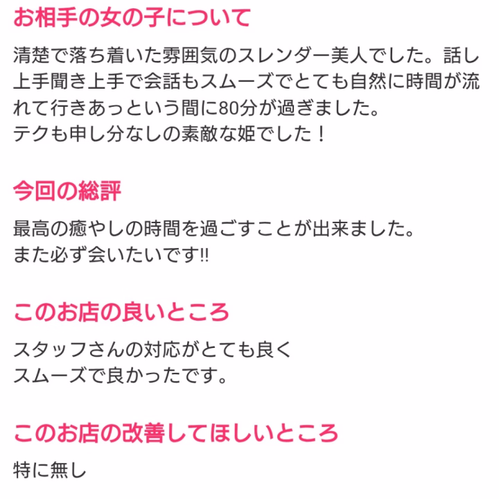 素敵な口コミ💌ありがとう❤

お礼が遅くなってしまいました😭

時間的にお兄さんかな、、って思い出しながら嬉しくなりました(*´ ˘ `*)♡ｴﾍﾍ
体の心配もありがとうございます🥺
また絶対行くね！のお言葉まで、、✨✨
またお逢い出来るのを今から楽しみにしてます(⑉> ᴗ <⑉)💗

それまでお互い体に気をつけながら、、ね😌🍀(万全にしておきます✨)
