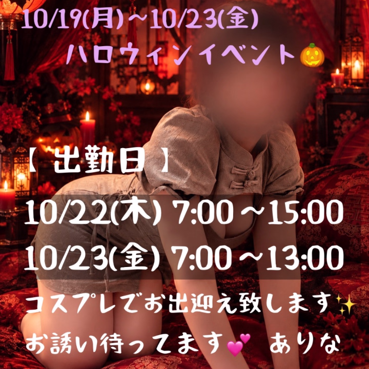 【告知📢】
10/19(月)〜10/23(金) 
ハロウィンイベント🎃するよー！！

コスプレでお出迎えさせて頂きます🧡


【🐈‍⬛ありな出勤日🐈‍⬛】

10/22(木) 7:00〜15:00
10/23(金) 7:00〜13:00

お誘い待ってるね😽🧡

10月はこの2日間でラスト出勤になります！！！！！