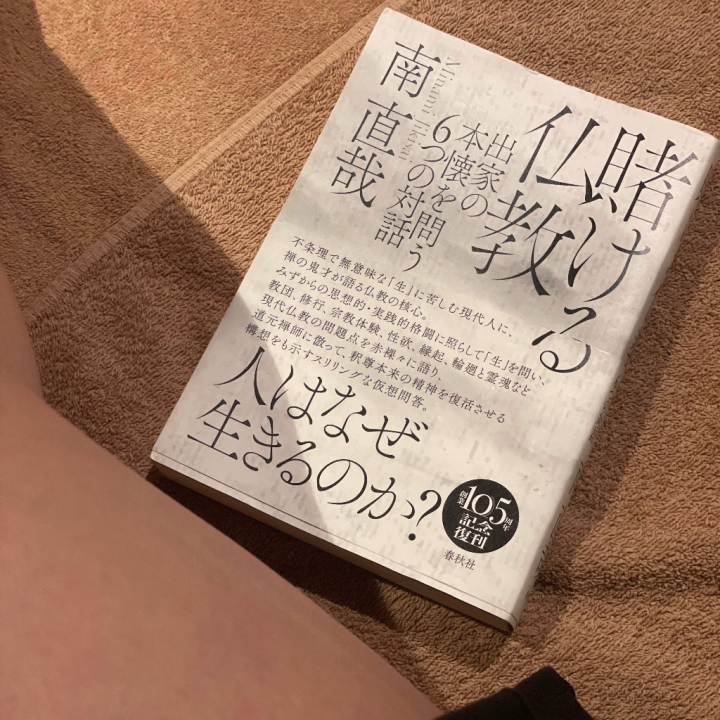 本日の一冊🙂‍↕️🙂‍↕️


おはようございます、いとはです🌟
ハピネス出勤しました🫶


連日のニュース
世が世ですので思わずこういった本に手が伸びます。（特定の宗教への信仰は特にありませんが…）


欲というものと真正面から対峙するこのお部屋でこんな本を読むのも
なかなか味わい深くて良いです📖笑



寝ること食べること享楽に耽ること
こうしたお店であってもなくても
原始的な欲望に向き合うのはただただマヌケで滑稽な事だと思っています。
でも人間らしさを語る上では欠かせぬものですよね。


私たちのマヌケさや滑稽さが
悲惨な世に立ち向かってくれますように




本日は16時まで🐈🎵
すでにお約束をいただいておりますお兄様
どうぞお気をつけてお越しください🙂‍↕️🫶


引き続きお問い合わせもまってます🐣🌟