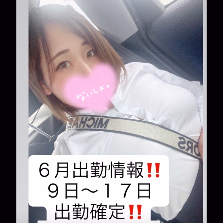 さて６月出勤情報‼️


６月９日～１７日出勤が決まりました‼️


今のところ６月はこの日程しか
出勤ではないのでタイミング合う
お兄さんは是非会いに来てくださいな✨


お誘いお待ちしてます！！


そして７月の出勤に関しては
ほんとに多分ないので
８月・・・楽しみにしてて欲しいな😍🥺