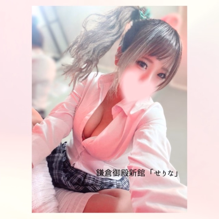 制服姿のままで遊べちゃう♡⁉︎

このせりなだけの特別イベントはいつまでやるか決まってないから、気になってるダーリンは早めに来た方がいいかも🫣❤️

120分コース以上で合言葉「白ギャル」を言えた人だけ、着たままイチャイチャしちゃう💕︎

お○ぱいでパツパツすぎて、軽く触れただけでボタンが一つ取れちゃうの！

時間に余裕ある人だけが楽しめるから、ぜひ長めでおいで😍