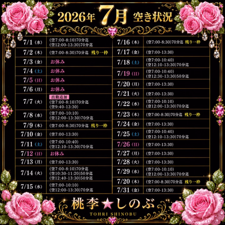 こんにちは😊 お疲れ様です、しのぶです🌹

夏至も過ぎ、いよいよ一年も折り返しですね✨ 本当に早いもので、気が付けば6月も残りあと1週間となりました🌿

そんな中、早くも7月のご予約をいただきありがとうございます🥰💕 いつも支えてくださるあなた様に心より感謝しております🍀✨

🌹ご予約方法🌹 
お店へのお電話予約📞・WEB予約💻
または🐱💕しのぶへの姫予約💕🐱をご利用ください😊 ひめちゃんねるのプロフィール表紙に「姫予約の方法」を掲載しております✨ ご連絡は
💌ひめちゃんねるのトーク
📧Gmail（tohri.shinobu@gmail.com）
💚LIN E（交換済みの方）からお願いいたします🌹

🌷姫予約のメリット🌷 ✨1週間以上先のご予約が可能 ✨ご利用当日の確認電話不要（お店・しのぶ双方とも不要です😊） ✨細かな時間調整が可能 ✨お店予約では難しい10分単位での調整も可能です🥰

6月も残りわずかとなりました🌿 暑さに負けず、お身体を大切になさってくださいね🍀✨ 7月もあなた様にお会いできることを楽しみにしております🥰💕