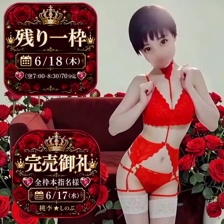 🌹✨6/17(水) 全枠本指名様完売御礼✨🌹

本日は全枠事前ご予約にて、本指名様から完売御礼をいただきまして誠にありがとうございました🥹💖

いつも温かい応援と励ましを本当にありがとうございます🌸💕 あなた様のおかげで、今日もとても幸せな一日となりました🥰🍀✨

🌹次回出勤日のご案内🌹

■6/18(木)✨ 💖残り1枠💖

⏰(空 7:00〜8:30) 70分迄

ご予約・お飛び込みともにお待ちしております🥰💕 ご予約いただいております本指名様も、毎週本当にありがとうございます🙏💖✨

明日もあなた様と素敵なご縁がありますように🌹🍀✨

桃李★しのぶ💋💕🌹