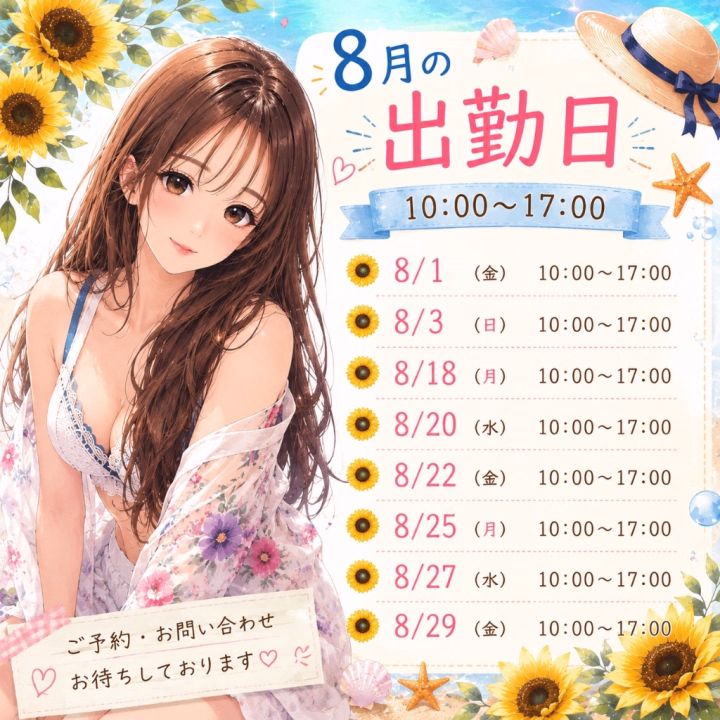 8月の出勤日です♡

トークからのご予約も受け付けております✨

お休みの日でも、都合が合えば出勤できる場合がありますので、お気軽にお問い合わせください💕

8月もよろしくお願いします(´ω`)🌻






🍬琥珀🍬