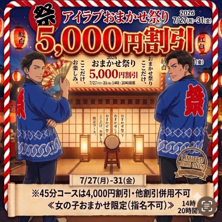 【アイラブおまかせ祭り】
7/27㈪～7/31㈮
14:00～20:00！！
フリー限定5,000円割引

■公式LI◯Eのクーポン限定
※45分コースは4,000円割引
となっております♡


指名はできませんが、どんな女の子に会えるかワクワクドキドキ💓



ご来店お待ちしてます(*'▽'*)



🍬琥珀🍬
