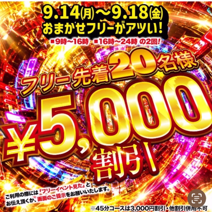 🤎本日よりイベント開催🤎
【フリー先着イベント】
9/14(月)~9/18(金)
9時〜16時、16時〜24時の2部制
フリー先着20名限定
5,000円割引!!
※45分コースは3,000円割引
この機会にぜひ遊びに来て下さいね✨