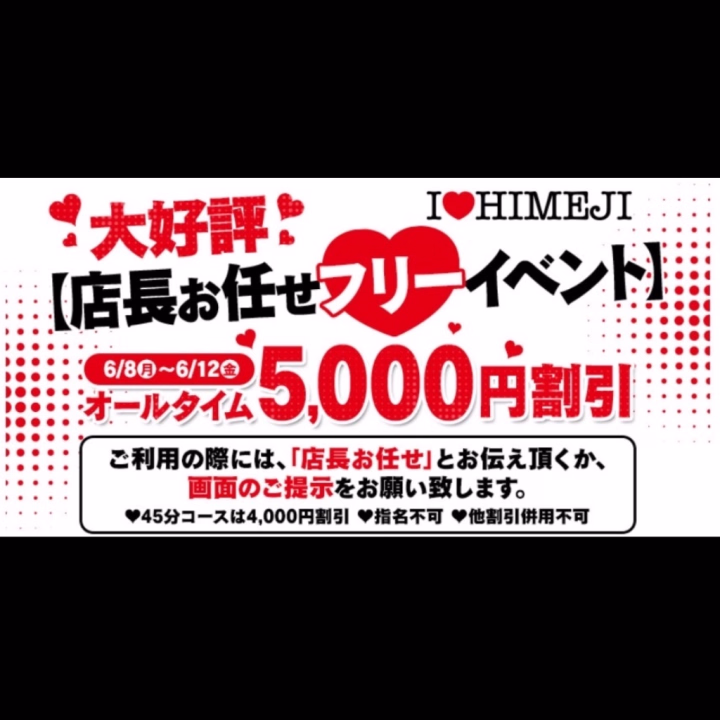 まだまだやります❣️
【店長お任せフリーイベント】
本日6/8〜6/12の5日間✨
「店長お任せ」とお伝えいただくか、この写真を受付でご提示いただくと、オールタイム5000円割引となります(´꒳`)♡
大変お得なキャンペーンとなっておりますので、この機会にぜひご利用ください🥰
皆さまのご来店をお待ちしております💕