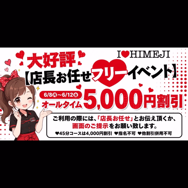 只今【店長お任せフリーイベント】開催中❣️
本日4日目😆
6/8〜6/12の5日間✨
「店長お任せ」とお伝えいただくか、この写真を受付でご提示いただくと、オールタイム5000円割引となります(´꒳`)♡
大変お得なキャンペーンとなっておりますので、この機会にぜひご利用ください🥰
皆さまのご来店をお待ちしております💕
🍬琥珀🍬