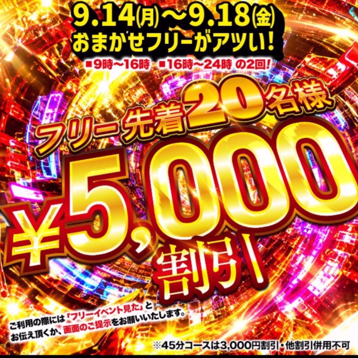 【フリー先着イベント】開催中❤️
9/14(月)~9/18(金)
9時〜16時、16時〜24時の2部制
フリー先着20名限定
5,000円割引!!
※45分コースは3,000円割引
タイミング合えばかなりお得🥹✨
私は本日16時までいます♡
せっかくのイベント期間なので
初めましての方とも会えたら嬉しいです☺️
お得な機会にぜひ(๑˘ ³˘๑)チュ~-` ̗ ❤︎ ̖ ´-
🍬琥珀🍬