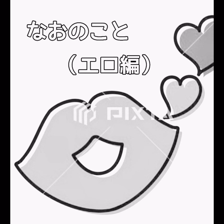 こんにちは😊

定期的up😁
なおのこと（エロ編）のお話💕

なおは基本Ｍなんですが
Ｓな事も覚えちゃって
楽しくエロプレイしちゃってます😊
お風呂でヌルヌル＆泡々で洗体してから…

Ｓのお兄様…
どんな責め方してくれますか❓
なお…
責められると素の自分になっちゃうから
かなり恥ずかしい😳
でも責められて気持ちよくなるの好き💕
優しくねっとり責められたら…
……この先は言えない㊙️

Ｍのお兄様…
どんな性癖を持ってますか❓
どんな願望を持ってますか❓
なおの責め方に少しでも刺さってくれるといいなぁ…
お風呂の中でヌルヌルと前から後から優しく…
ベッドでも前から後から優しく激しく…
性感マッサージ…いかがですか❓
お尻をイジイジされたり
更に前立腺マッサージ…いかがですか❓
男の潮噴き挑戦してみる❓
その他お兄様の願望や性癖を
なおに託してみませんか❓

プレイの後はマッサージどうですか❓
オイルマッサージやヘッドマッサージいかがですか❓

時間いっぱい楽しく気持ちよく
過ごしてほしいなぁ…💕